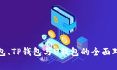 : TR钱包、TP钱包与U钱包的全面对比分析